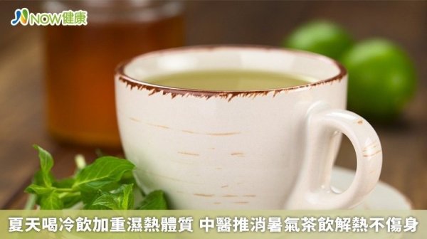 Drinking cold drinks in summer increases the moisture and heat! Chinese medicine recommends cooling off 5 tea drinks to relieve heat and not to hurt your body